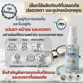 Clearoo น้ำยาเช็ดเลนส์​ ลดฝ้า ✅มี(อย.) 5⭐️OTOP ปลอดภัย น้ำยาเช็ดแว่น ลดหมอก ไล่ฝ้าหน้าเลนส์ แว่นตา