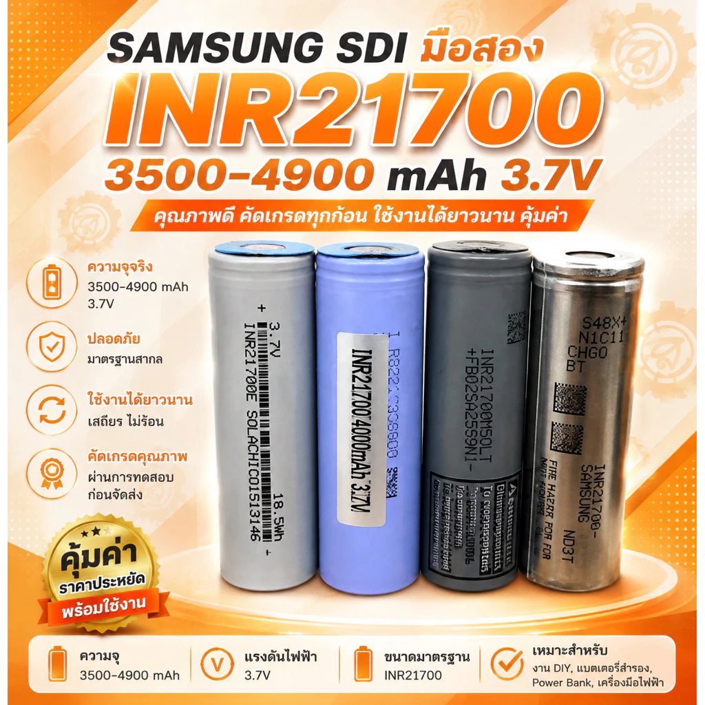 ถ่าน 21700 ความจุแท้ (มือสอง) ผ่านการทดสอบความจุ และ ชาร์จเต็ม