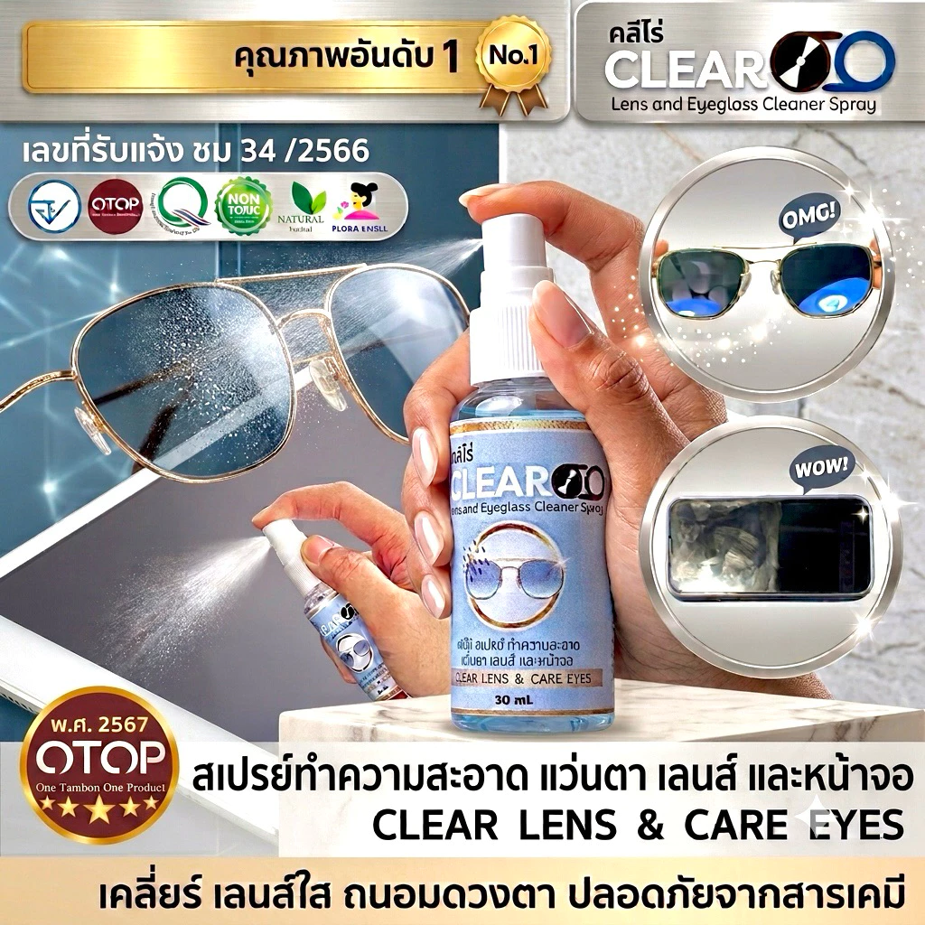 Clearoo น้ำยาเช็ดเลนส์​ ลดฝ้า ✅มี(อย.) 5⭐️OTOP ปลอดภัย น้ำยาเช็ดแว่น ลดหมอก ไล่ฝ้าหน้าเลนส์ แว่นตา