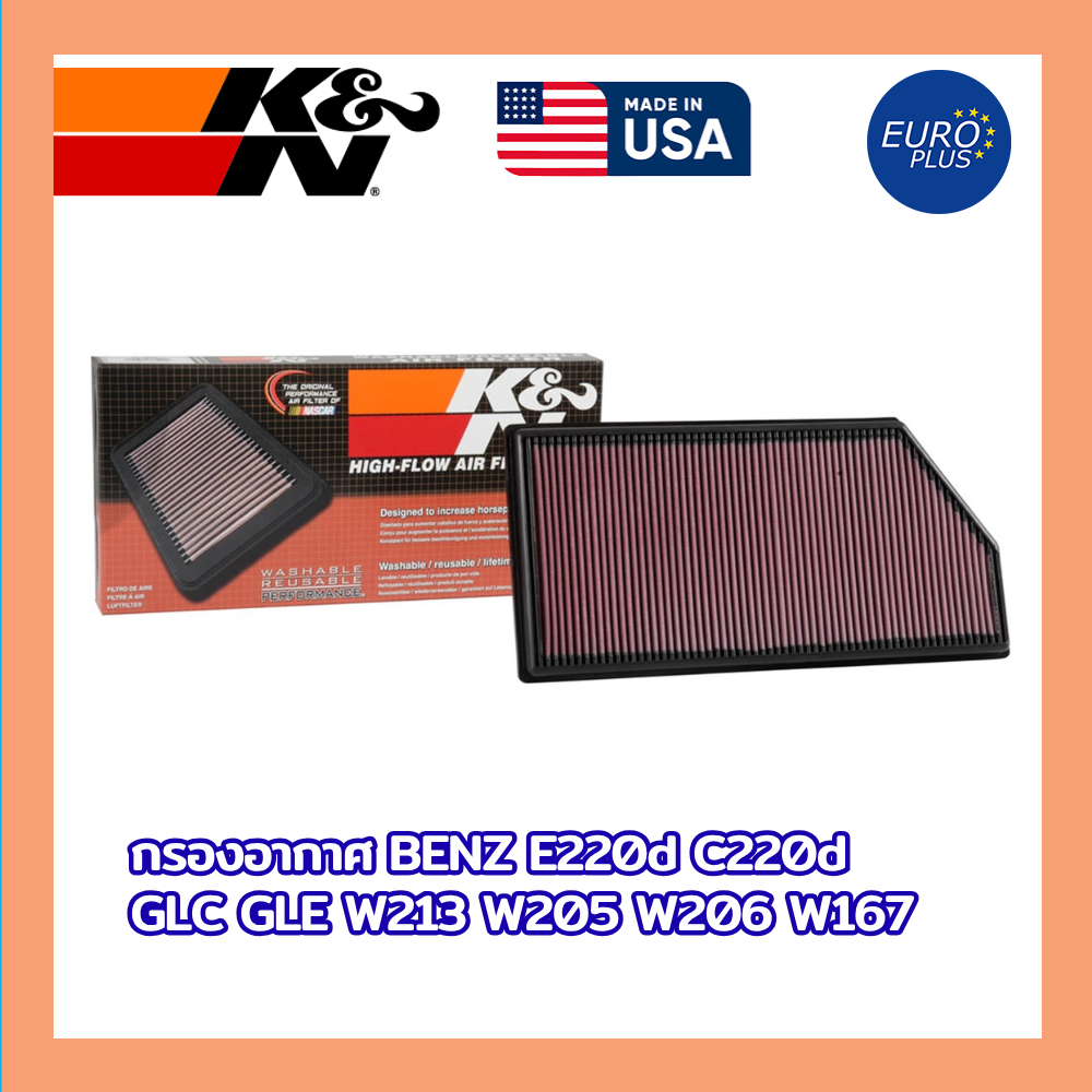 กรองอากาศ K&N แท้ BENZ E220d C220d GLC GLE S-Class W213 W205 W206 W167