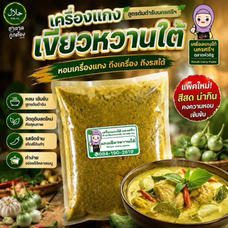 เครื่องแกงเขียวหวานพิเศษ เครื่องแกงใต้ ไม่ใส่สี ไม่มีสารกันบูด ไม่ปรุงแต่งใดๆ