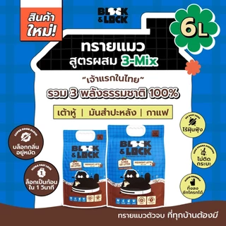 [B&L] ทรายแมวสูตรผสม 3-Mix Block & Lock (เต้าหู้+มันสำปะหลัง+กาแฟ) 3 พลังธรรมชาติ 100% เจ้าแรกในไทย