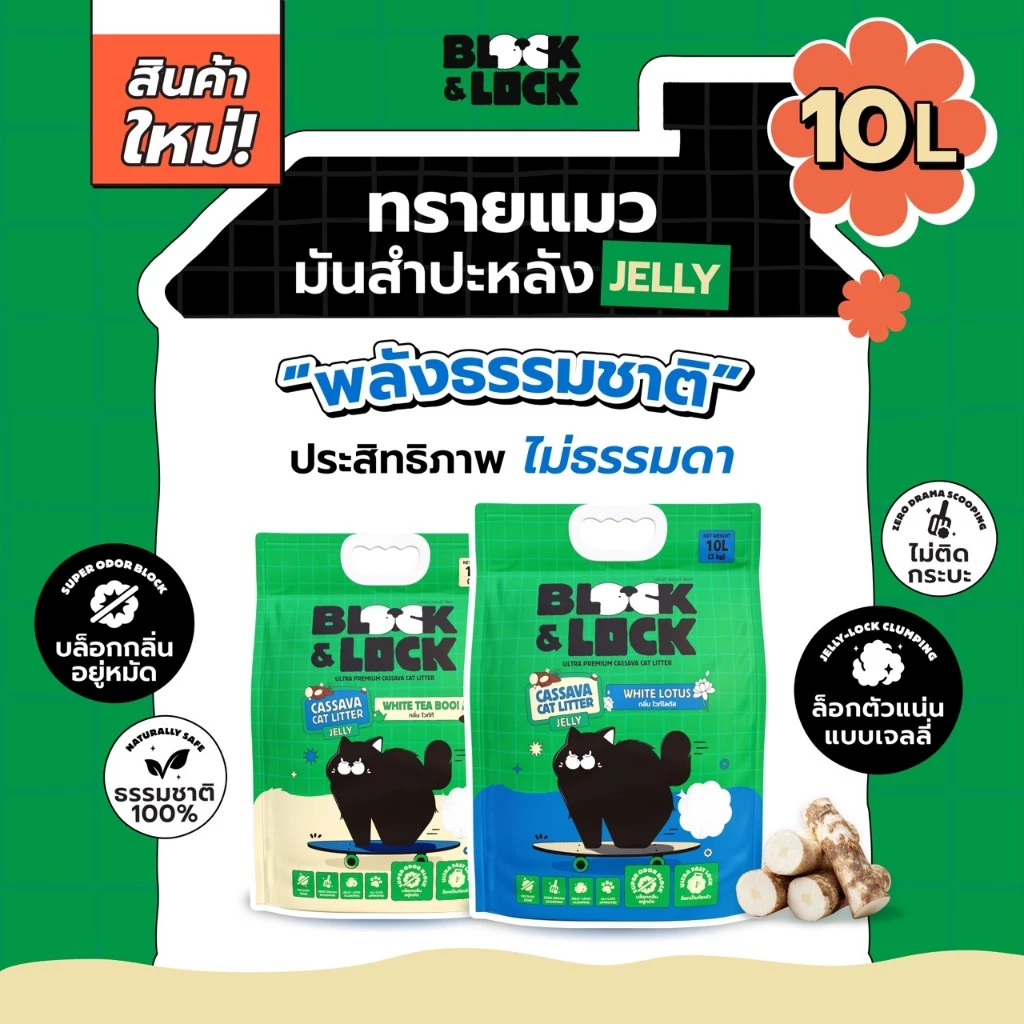 [B&L] ทรายแมวมันสำปะหลังธรรมชาติ 100% Block & Lock บล็อกกลิ่นอยู่หมัด ล็อกเป็นก้อนเจลลี่ — 10 ลิตร (3 กก.)