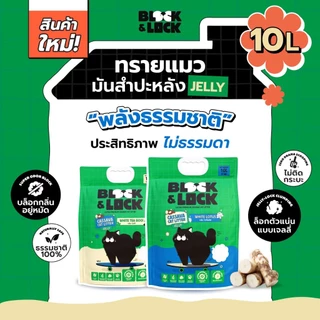 [B&L] ทรายแมวมันสำปะหลังธรรมชาติ 100% Block & Lock บล็อกกลิ่นอยู่หมัด ล็อกเป็นก้อนเจลลี่ — 10 ลิตร (3 กก.)