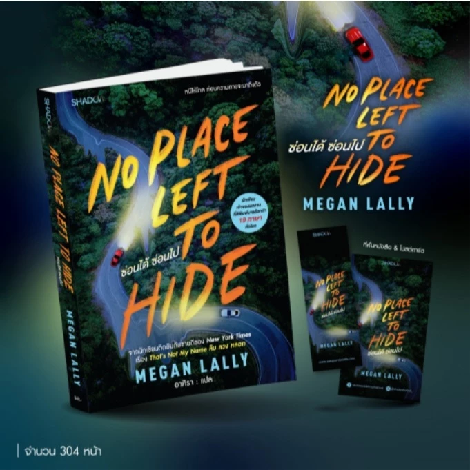 (ใช้โค้ดลดอีก) No Place Left to Hide ซ่อนได้ ซ่อนไป / MEGAN LALLY เขียน (สนพ. SHADOW / สถาพร) / หนังสือใหม่ extra69