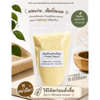มันฝรั่งบดสำเร็จรูป 80 กรัม / Potato Flakes 80 g. ทำจากมันฝรั่งแท้คุณภาพดีจากเยอรมัน