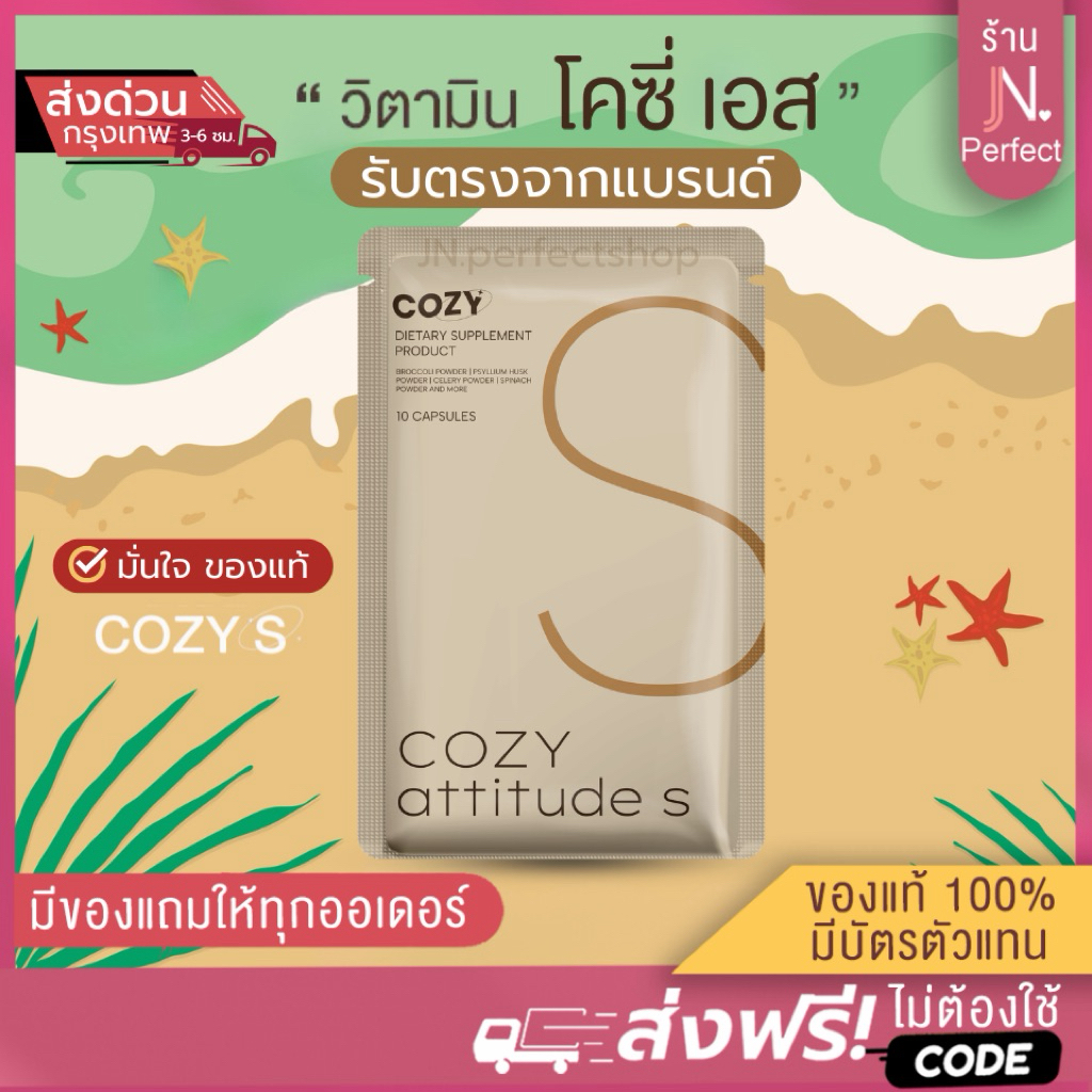 Cozy โคซี่🤎พร้อมส่ง [มีบัตรตัวแทน | มีส่งด่วนในวัน‼️] โคซี่ ของแท้ส่งตรงจากบริษัท Cozy attitude S