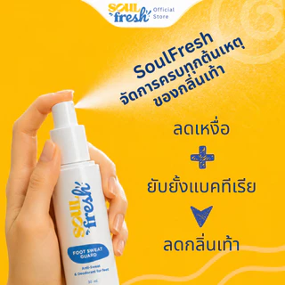 สเปรย์ดับกลิ่นเท้า ลดเหงื่อ ลดกลิ่นเท้า SoulFresh Foot Sweat Guard เท้า 1 ชิ้น