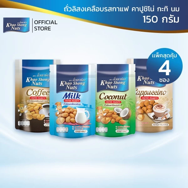 ถั่วเขาช่อง (4 ซอง) ถั่วลิสงเคลือบรสกาแฟ / คาปูชิโน่ / กะทิ / นม 150 กรัม