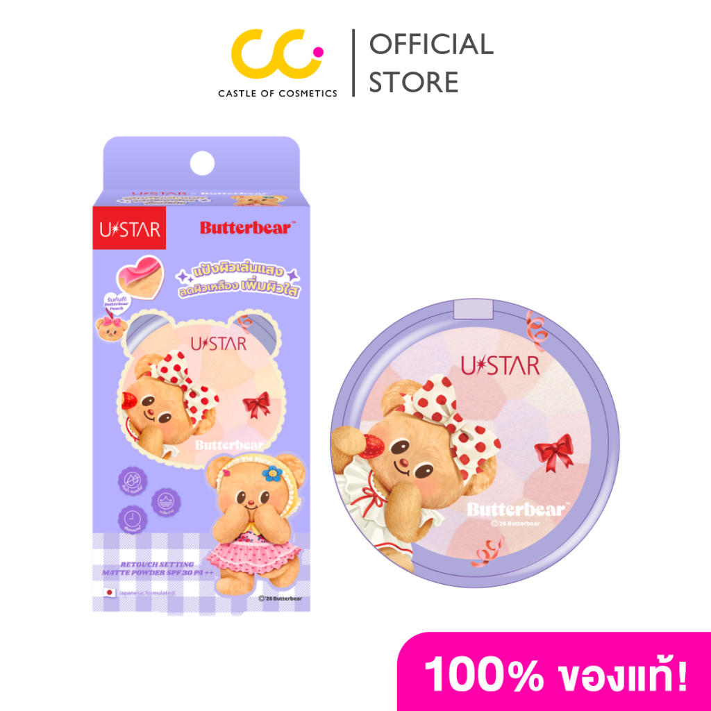 U STAR X BUTTERBEAR RETOUCH SETTING MATTE POWDER SPF 30 PA++ (8g) ยูสตาร์ เอ็กซ์ บัตเตอร์แบร์ รีทัช เซ็ตติ้ง แมทท์ พาวเ