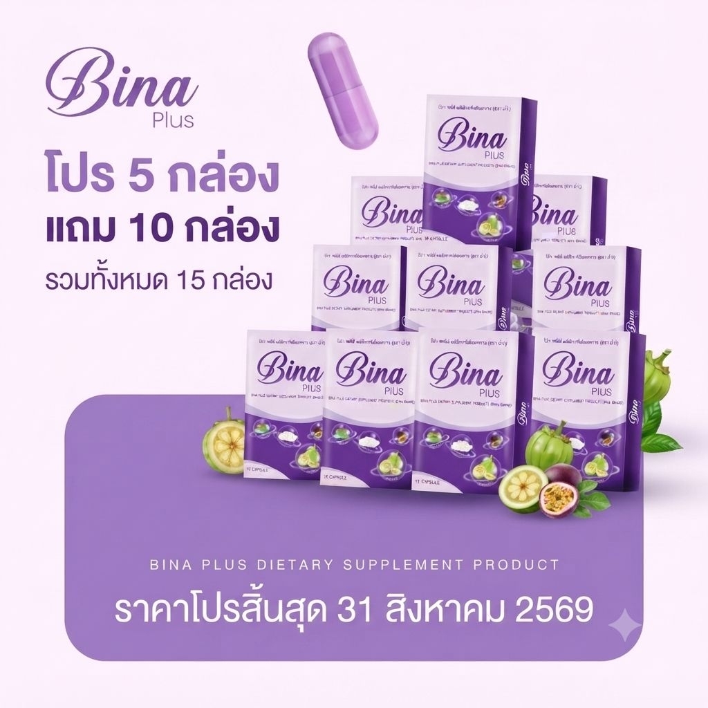 [ส่งฟรี] เซ็ต (5 กล่อง แถม 10 กล่อง สูตรซอง) Bina Plus  บีน่า พลัส ของแท้ Munmaung