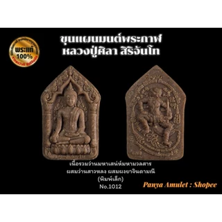 ขุนแผนมนต์พระกาฬ หลวงปู่ศิลา สิริจันโท (รับประกันพระแท้💯)