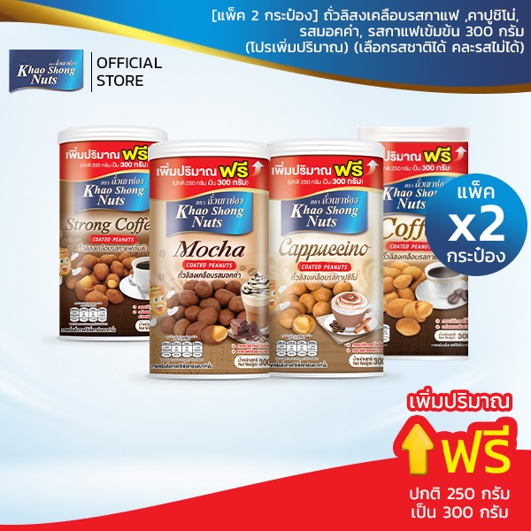 (โปรเพิ่มปริมาณ) ( 2 กระป๋อง) ถั่วเขาช่อง ถั่วลิสงรสกาแฟเข้มข้น / มอคค่า / คาปูชิโน่ 300 กรัม