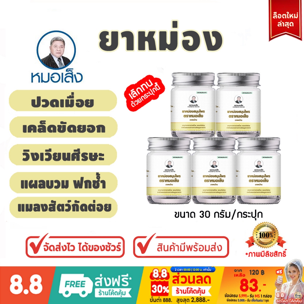 ยาหม่อง ตราหมอเส็ง -ของแท้ 100%