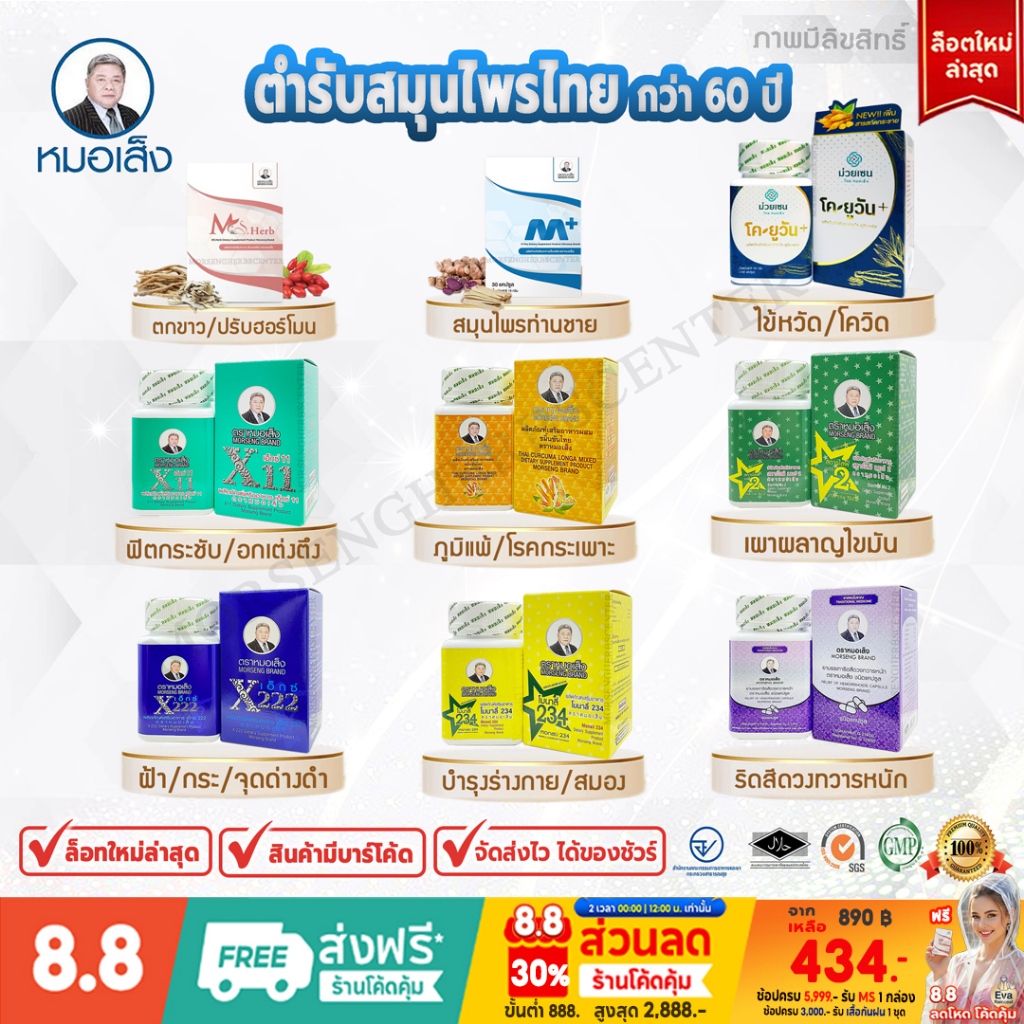 สมุนไพรหมอเส็ง- เอ็กซ์11,ขมิ้นชัน,สตาร์ไลฟ์เบอร์2,โมนาลี่234 -ของแท้ 100%