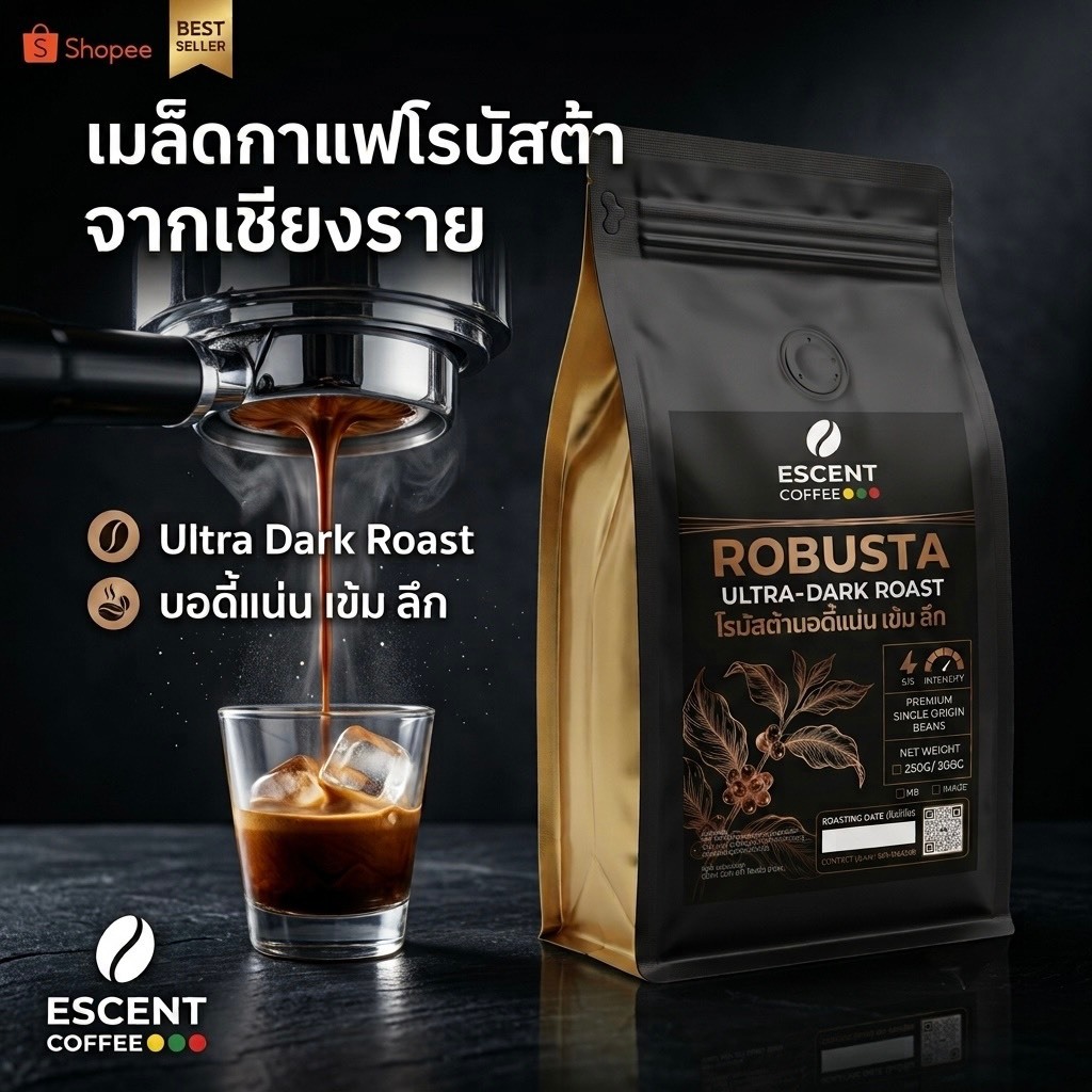ESCENT COFFEE - เมล็ดกาแฟโรบัสต้าคั่วเข้มมาก Robusta Ultra-Dark Roast (บอดี้แน่น เข้ม ลึก) เกรดพรีเมียม