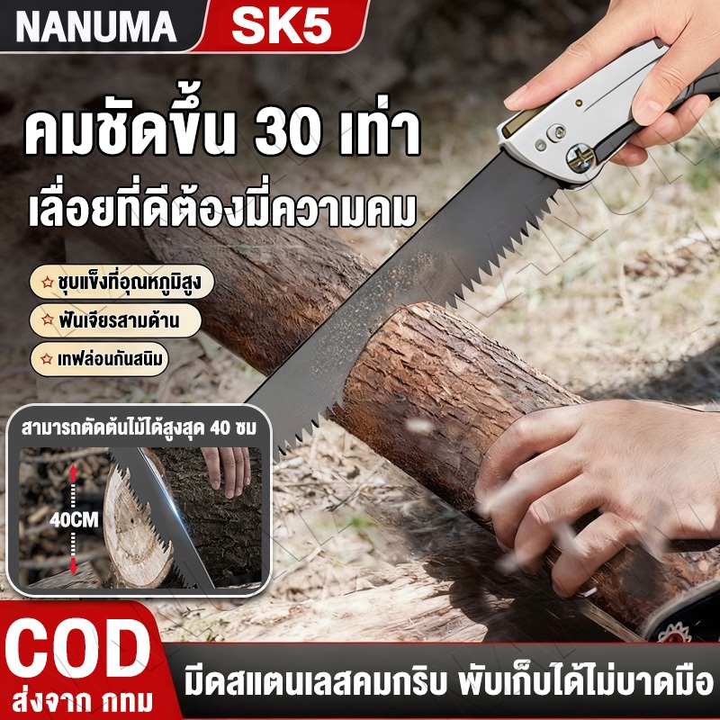 เลื่อยพับ SK5 มีให้เลือกหลายขนาด ได้แก่ 18/30/35/39.5/66/74 นิ้ว พับได้ พกพกได้ ใ คมจริง เลื่อยได้ไว