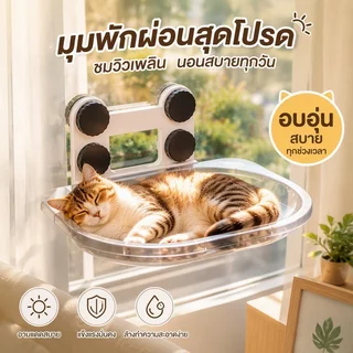 ที่นอนแมวติดกระจก เตียงแมวหน้าต่าง เปลแมว 4 ถ้วยดูดขนาดใหญ่พิเศษ รับน้ำหนักได้ถึง 10 Kg ที่นอนแมว Cloudsbed