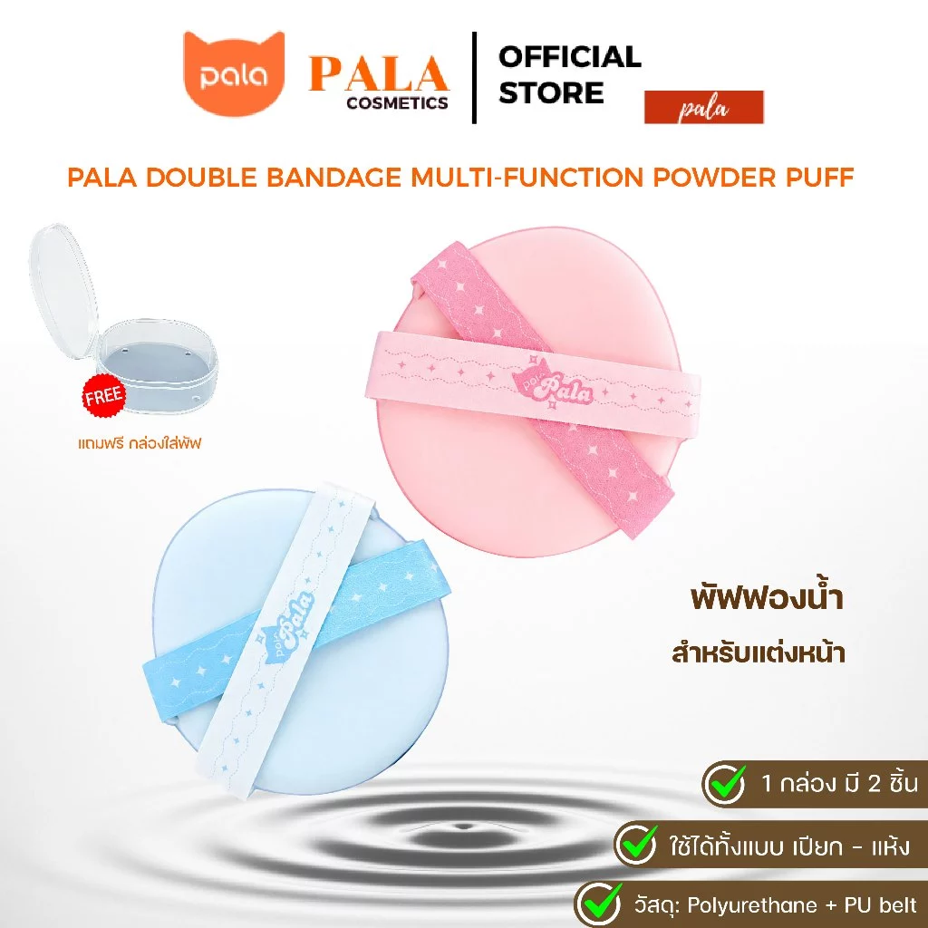 PALA พัฟแต่งหน้า DOUBLE BANDAGE MULTI-FUNCTION POWDER PUFF พัฟรองพื้น คุชชั่น ใช้ได้ทั้งแห้ง / เปียก เกลี่ยง่าย