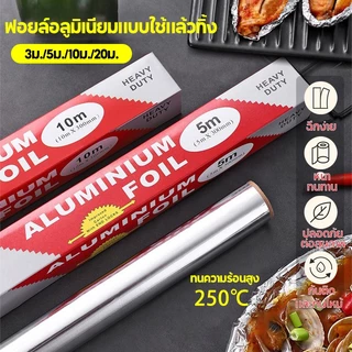 ฟอยล์ห่ออาหาร ขนาด 3 5 10 20 เมตร ฟอยล์เงินห่ออาหาร อลูมิเนียมฟอยล์ ฟอยล์อลูมิเนียม กระดาษฟอยล์ อลูมิเนียมสำหรับทำอาห