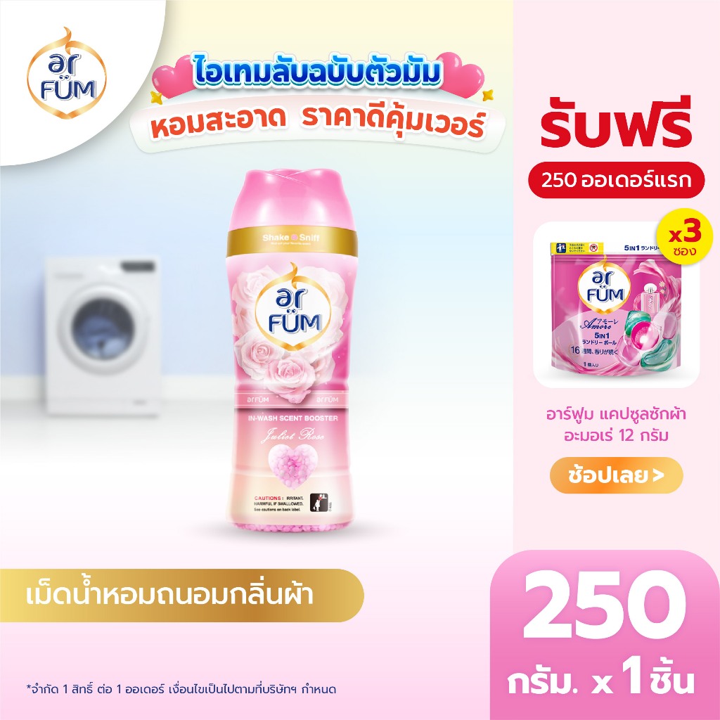 ar FÜM In-wash Scent Booster | เม็ดน้ำหอม อาร์ฟูม อิน-วอช เซนท์ บูสเตอร์ ขนาด 250 กรัม