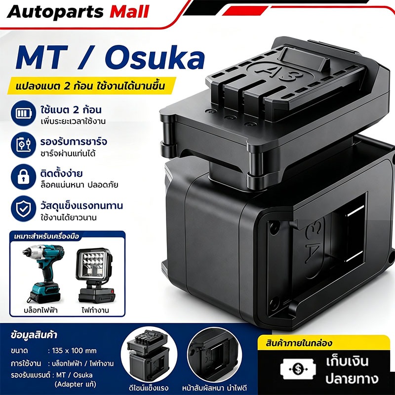 MAKITA/Osuka ตัวแปลงแบตเตอรี่ 2 ใน 1 อะแดปเตอร์ สว่าน อแดปเตอร์ แปลงแบต เหมาะสําหรับสว่านไฟฟ้า ประแจ และไฟทํางาน