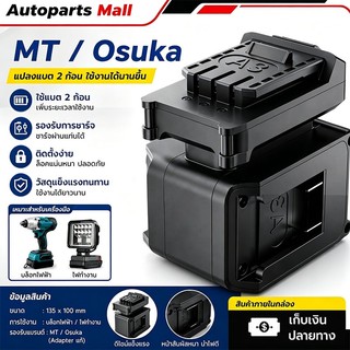MAKITA/Osuka ตัวแปลงแบตเตอรี่ 2 ใน 1 อะแดปเตอร์ สว่าน อแดปเตอร์ แปลงแบต เหมาะสําหรับสว่านไฟฟ้า ประแจ และไฟทํางาน