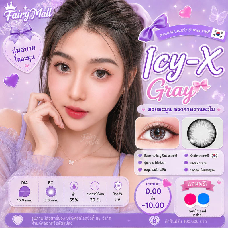 Hydrogel คอนแทคเลนส์ (บิ๊กอาย) 🔥Icy X🔥(Rozelens) สี : Brown / Gray รายเดือน มีค่าสายตา