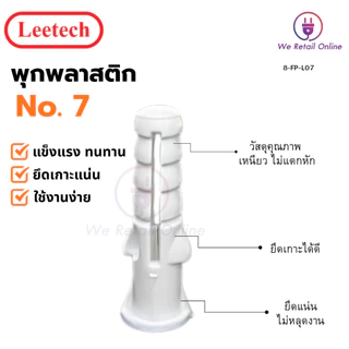 พุ๊กพลาสติก พุกตัวหนอน AN107 เบอร์ 7 leetech (1 กล่อง) [*8-FP-L07]