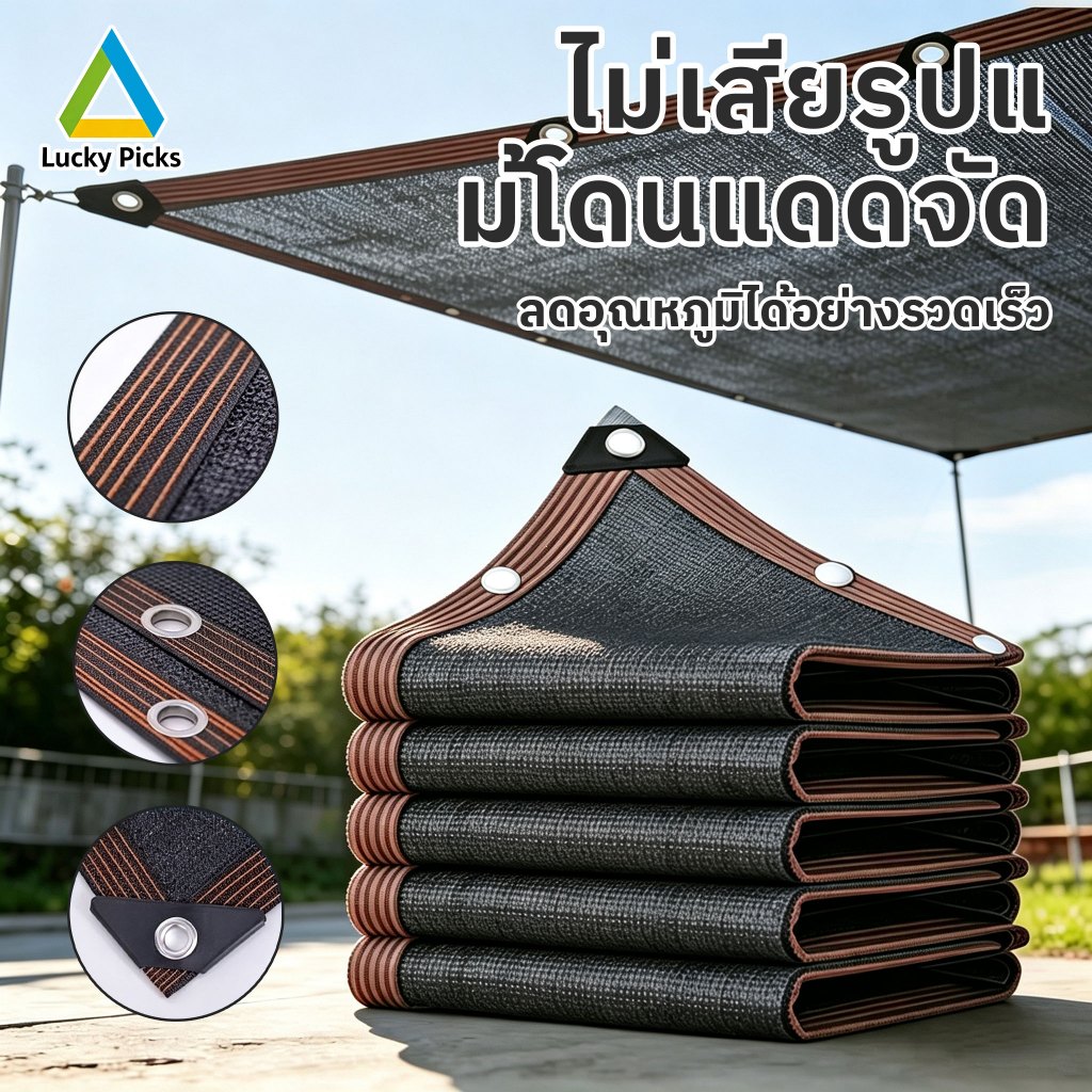 ตาข่ายกันแดงคุณภาพสูง สกัดรังสีอัลตราไวโอเลต ลดอุณหภูมิ ระบายอากาศได้ดี ขอบเย็บเสริมแรง ทนทาน สำหรับสวน ระเบียง สนามบ้าน