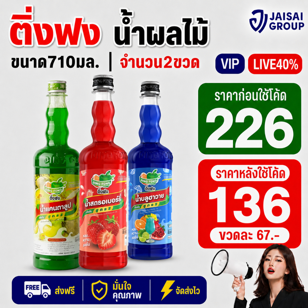 LIVE•VIP🔴40%100🔴 [x2ขวด] ติ่งฟง น้ำเชื่อมผลไม้ ขนาด760มล.
