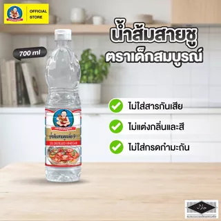 ตราเด็กสมบูรณ์น้ำส้มสายชู 700มล.