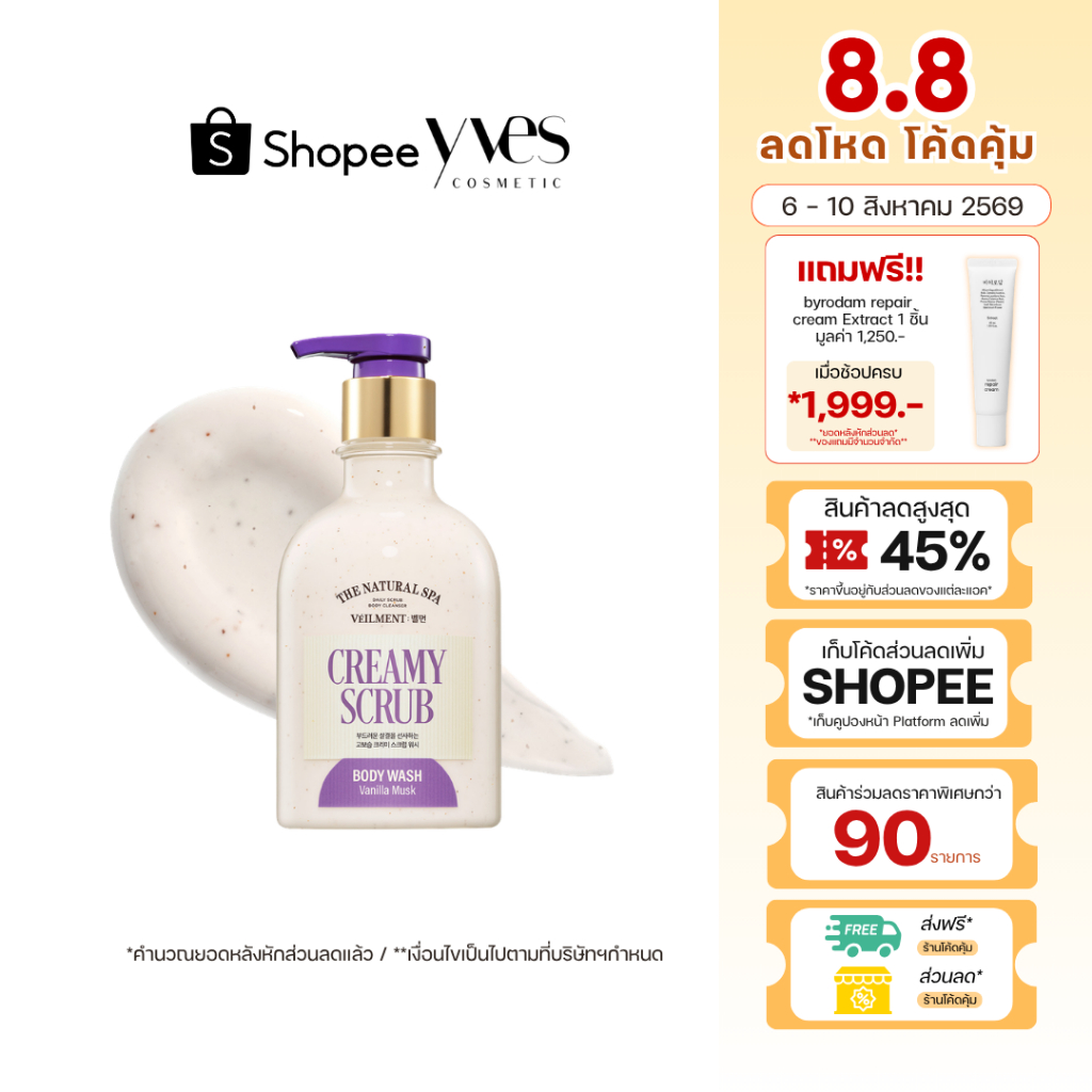 🌟พร้อมส่ง!!!🌟VEILMENT Natural Spa Creamy Vanilla Musk Scrub Body Cleanser 400 ml (No Box) ช่วยลดความสาก ขนคุด