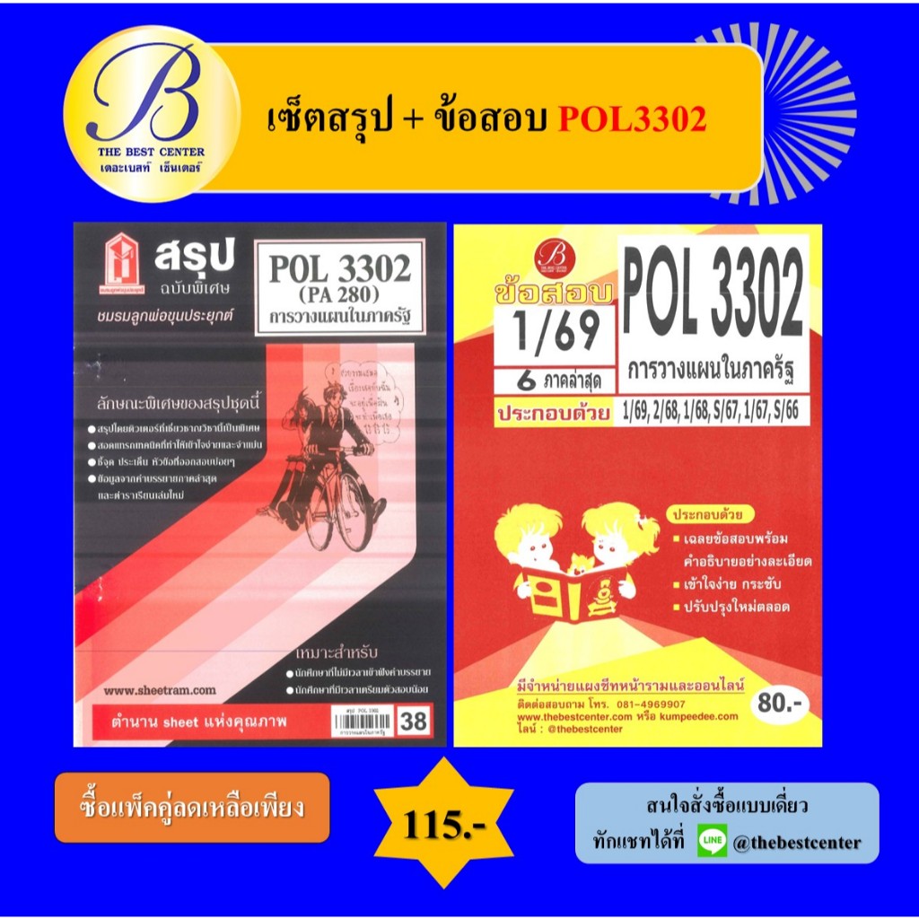 (แพ็คคู่) เซ็ตสรุป+ข้อสอบ POL3302 การวางแผนในภาครัฐ