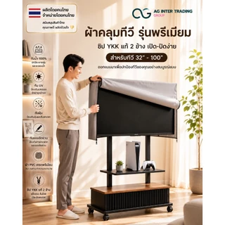 ผ้าคลุมทีวีทนฝน ทนแดด ใช้งานยาว ผ้าหนา (ทีวีขนาด 24"-55") ผลิตในประเทศไทย รับประกันสินค้า 3 ปี