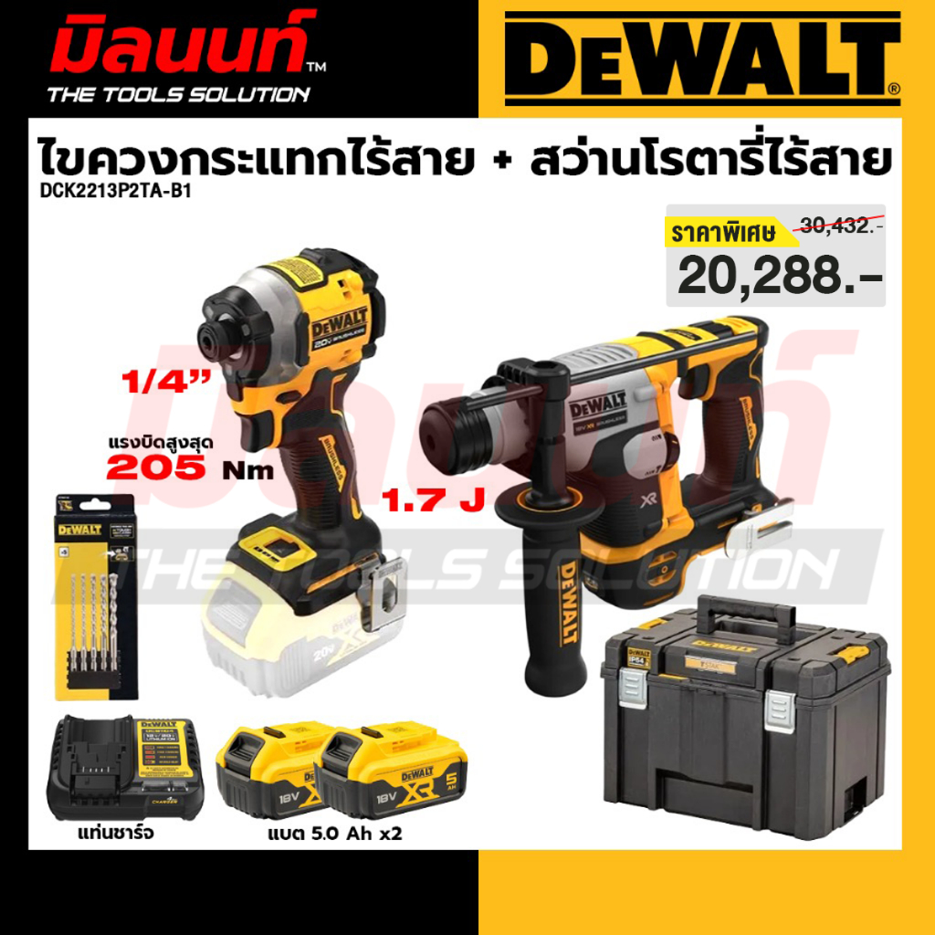 Dewalt - DCK2213P2TA-B1 Combo Set ไขควงกระแทกไร้สาย+สว่านโรตารี่ไร้สาย (DCF850+DCH172) พร้อมกล่อง TS