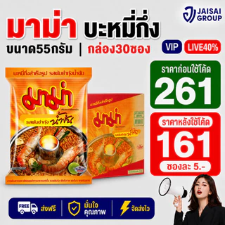 LIVE•VIP🔴40%100🔴 มาม่า กล่อง30ซอง | พันบับเบิ้ลที่กล่อง