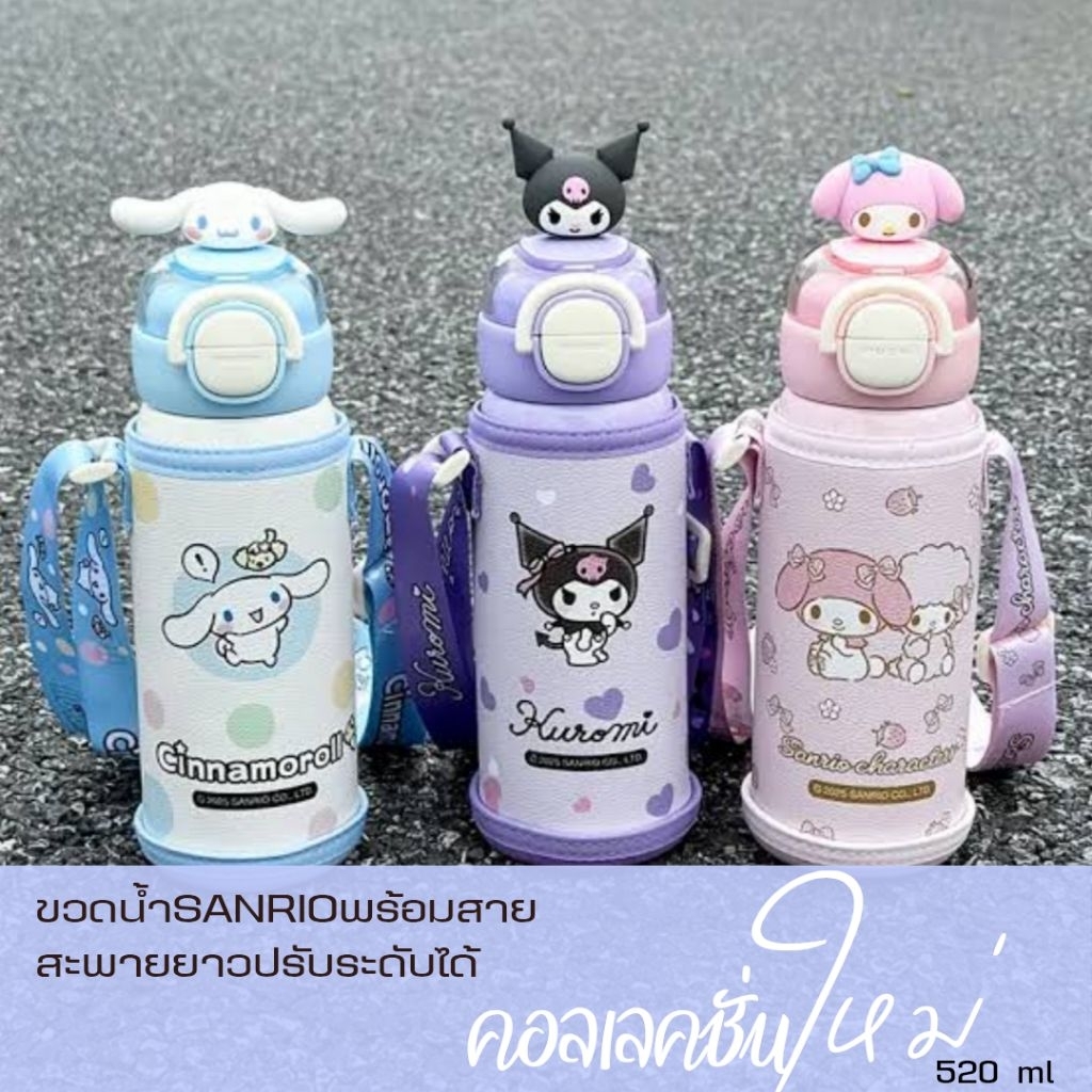 ขวดน้ำเก็บอุณหภูมิแสตนเลส​ลายซานริโอ้ ฝา​3​D พร้อมสายสะพาย​ปรับระดับ​ได้​และมีซิปด้านหลัง​ ขนาด​520ml.​ 💙💜🩷​