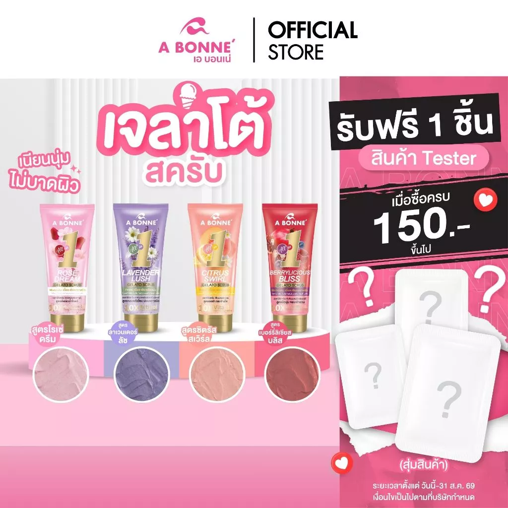 เอ บอนเน่ เจลาโต้สครับ 300 g. A Bonne' Gelato Scrub - เนื้อละเอียดเนียนนุ่ม ขัดผิวขาว เผยผิวใส