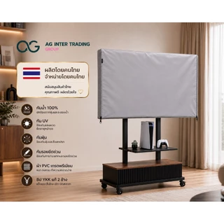 ผ้าคลุมทีวีทนฝน ทนแดด ใช้งานยาว ผ้าหนา (ทีวีขนาด 24"-55") ผลิตในประเทศไทย รับประกันสินค้า 3 ปี