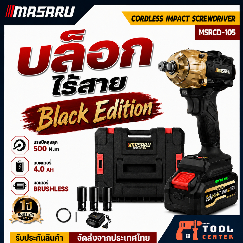 MASARU BLACK EDITION บล็อกไร้สาย รุ่น MSRCD-105 บล็อกกระแทกไร้สาย บล็อกแบตเตอรี่ 500Nm ประกัน1ปี