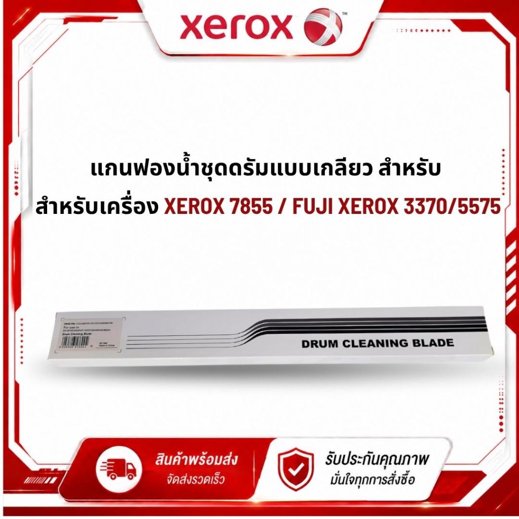 ยางปาดหมึกดรัม XEROX / FUJI XEROX เกรด (OEM) / DRUM CLEANING BLADE XEROX 7435/7855 / FUJI XEROX 2260