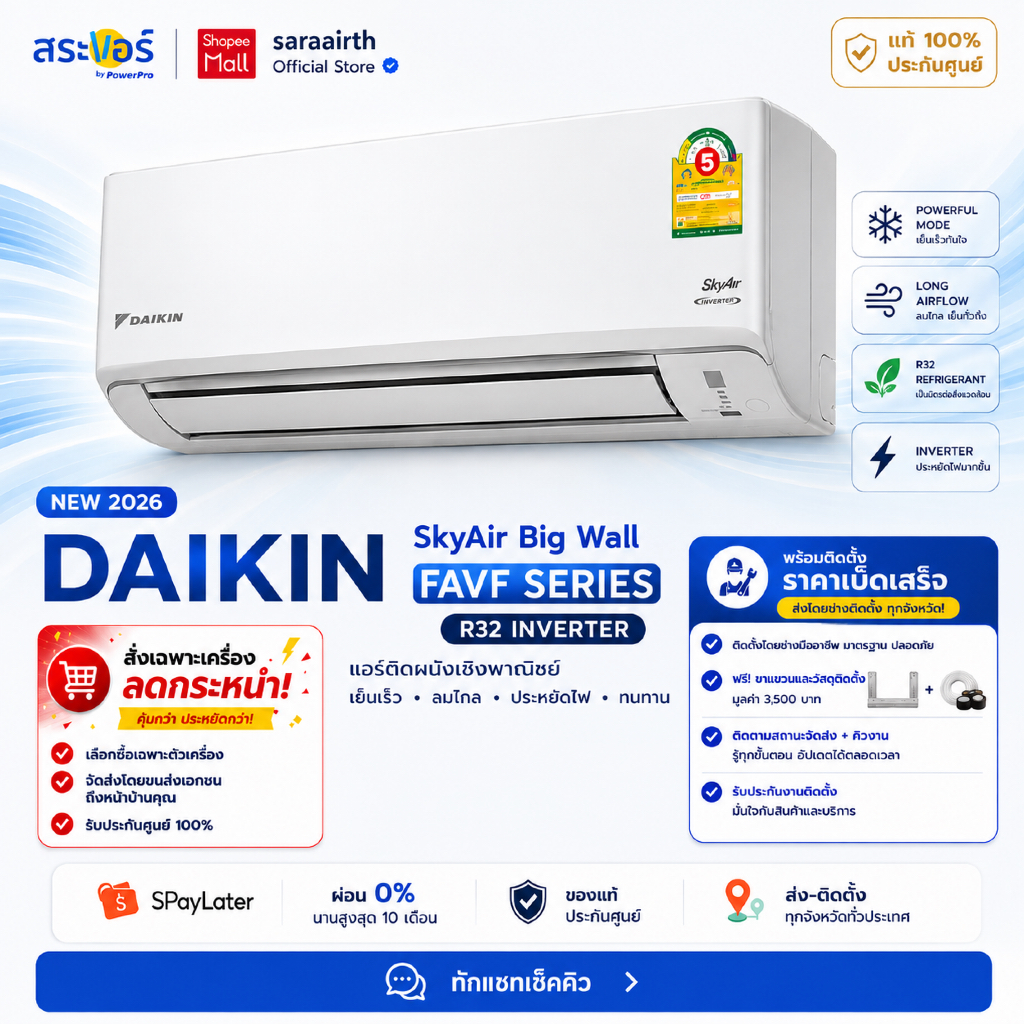 [ส่งโดยช่าง] แอร์ Daikin SkyAir Big Wall (FAVF) R32 Inverter ติดผนัง เย็นเร็ว ประหยัดไฟ ของแท้ ประกันศูนย์