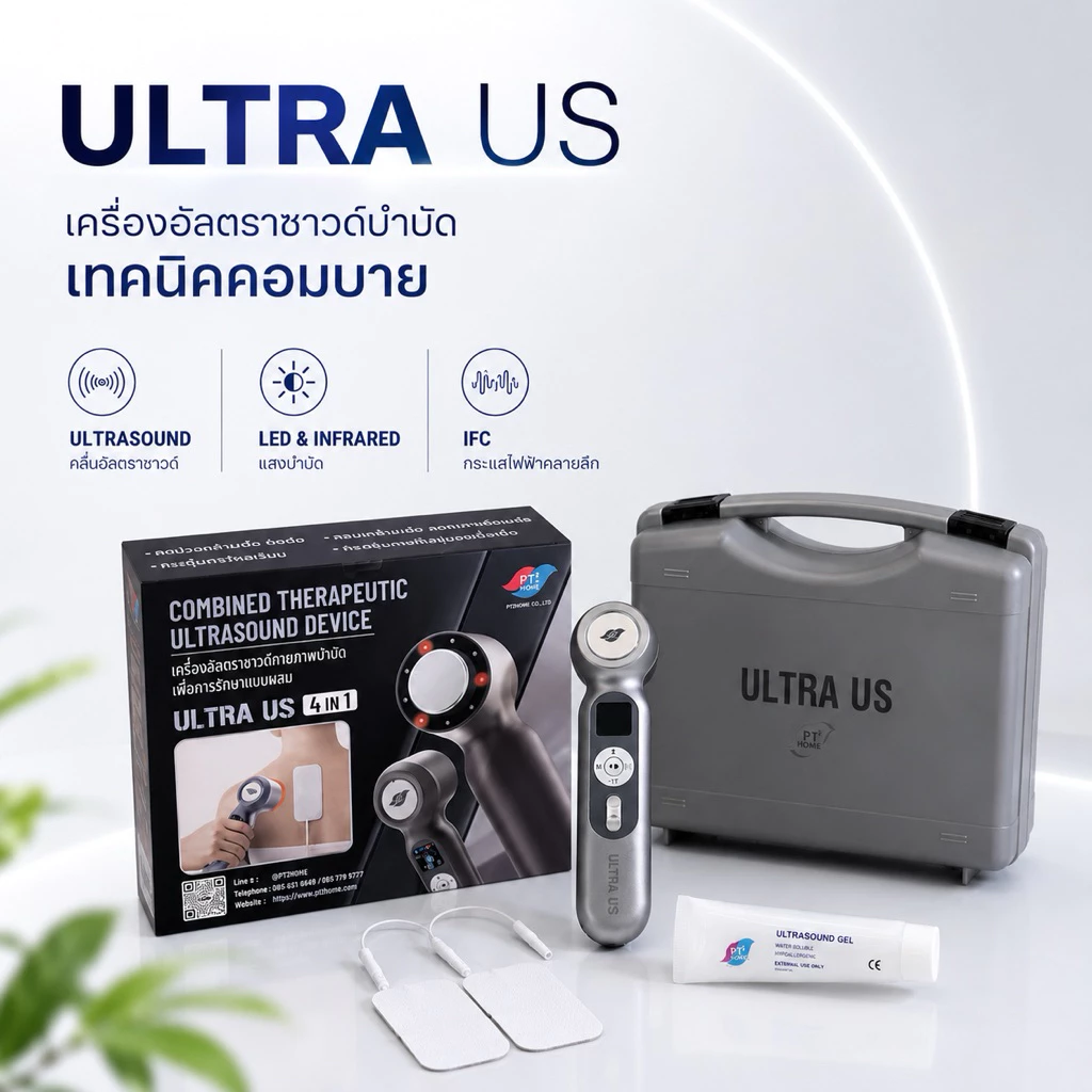 ULTRA US อัลตร้าซาวด์คอมบาย IFC LED Infrared คลายลึกเรื้อรัง นักกีฬา กายภาพบำบัด ข้อต่อ กล้ามเนื้อ
