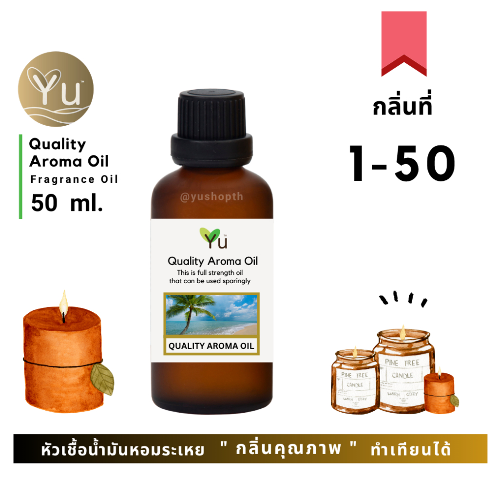 🌟🎁 50 ml. กลิ่นที่ 1 - 50 หัวเชื้อน้ำมันหอมระเหย กลิ่นคุณภาพ  | Quality Aroma Oil | อโรม่าออย 🌟 เลือกกล่องได้ !