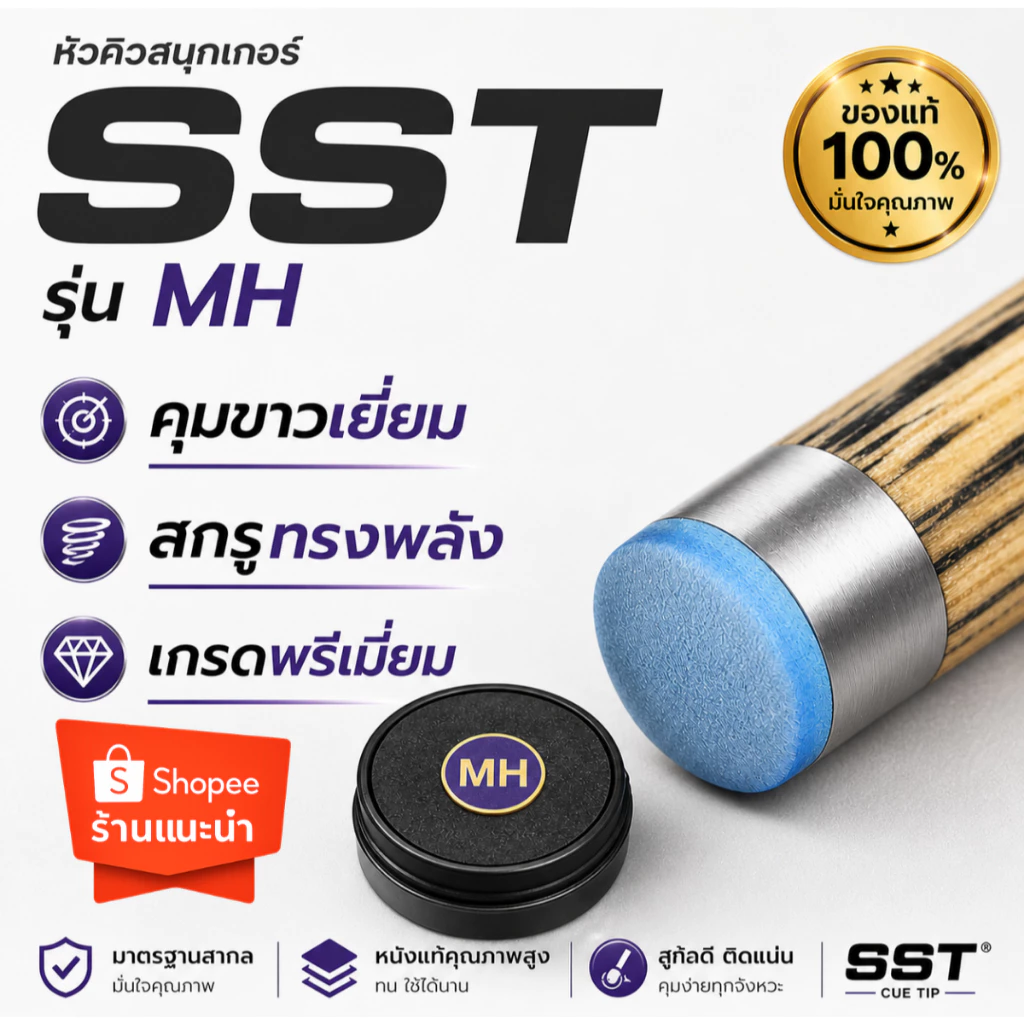 หัวคิวสนุกเกอร์ SST CUE TIP รุ่น MH ความแข็ง กลาง-แข็ง ของแท้ 100% เกรดพรีเมี่ยม คุมขาวง่าย สกรูทรงพลัง ส่งทุกวัน