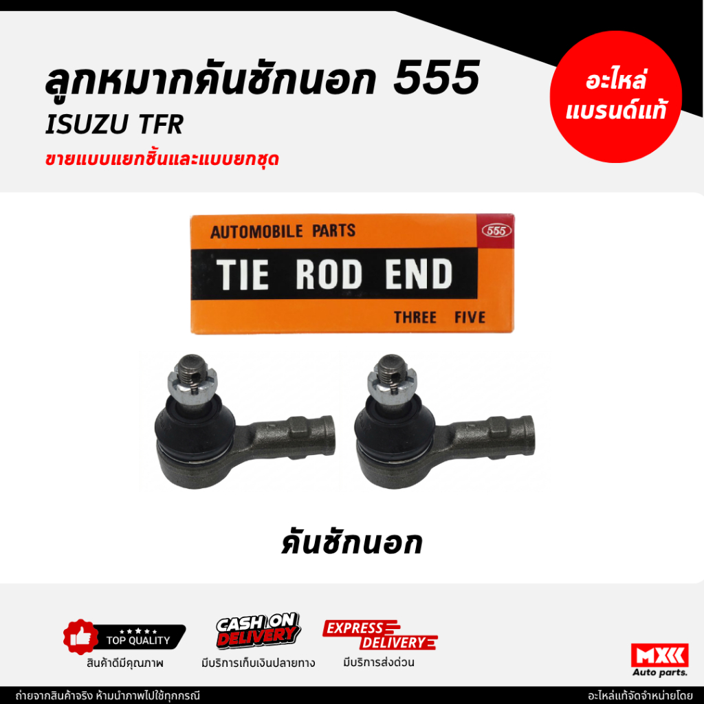 ลูกหมากคันชักตองห้า 555 / ISUZU TFR ยี่ห้อ 555 แท้ / ลูกหมากคันชัก TFR รหัส SE5281 **ราคาต่อคู่**