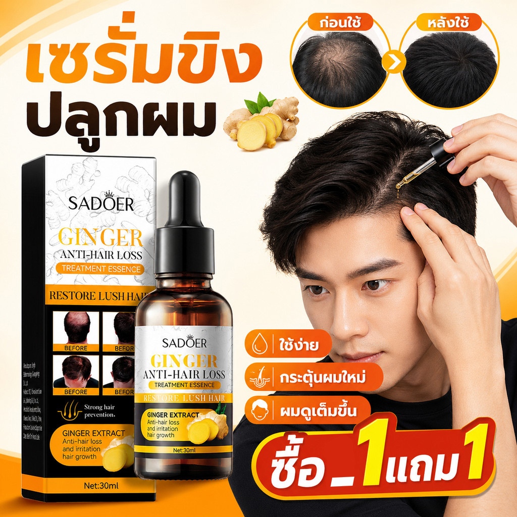 ซื้อ1แถม1🔥 SADOER เซรั่มบำรุงผมสูตรขิง 30ml ซื้อ1แถม1 ดูแลเส้นผมและหนังศีรษะ สำหรับผมบาง