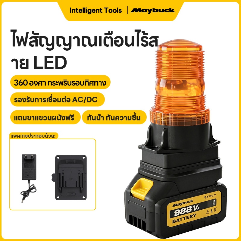 Maybuck ไฟสัญญาณเตือนไร้สาย LED ไฟเตือน AC/DC กันน้ำ ใช้งานได้ทั้งไฟบ้านและแบตเตอรี่ ไฟเตือนฉุกเฉิน （แถมขาแขวนผนังฟรี）