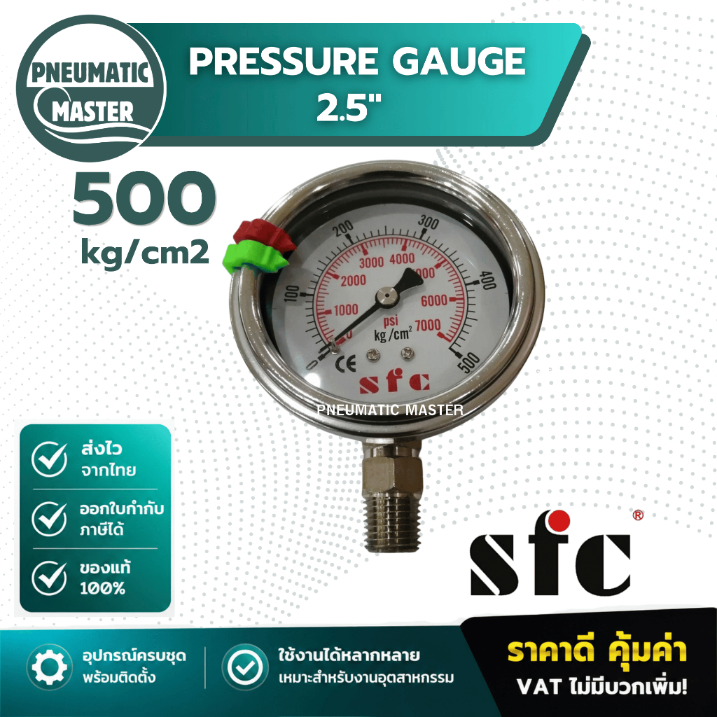 [พร้อมส่ง] Pressure Gauge SFC 0-500kg หน้าปัด 2.5 นิ้ว เกจวัดแรงดันน้ำ แรงดันลม แรงดันน้ำมัน
